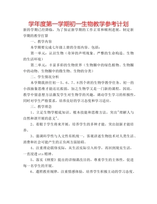 学年度第一学期初一生物教学参考计划 