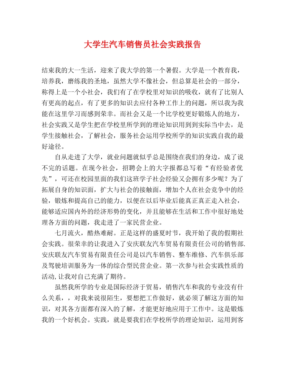 大学生汽车销售员社会实践报告 _第1页