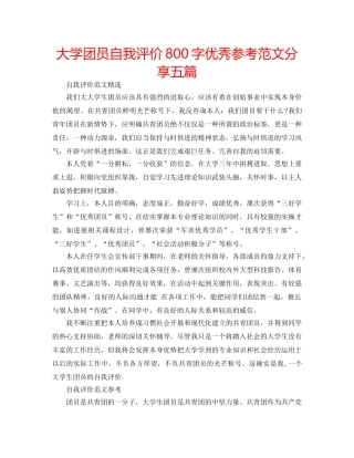 大学团员自我评价800字优秀参考范文分享五篇 