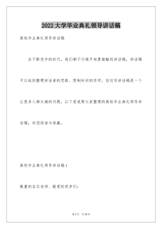 2024大学毕业典礼领导讲话稿