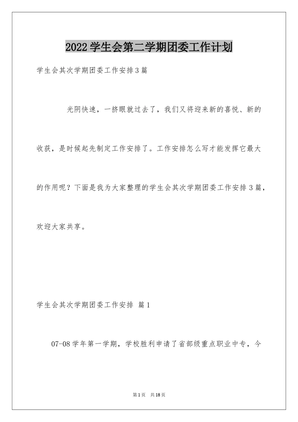 2024学生会第二学期团委工作计划_第1页