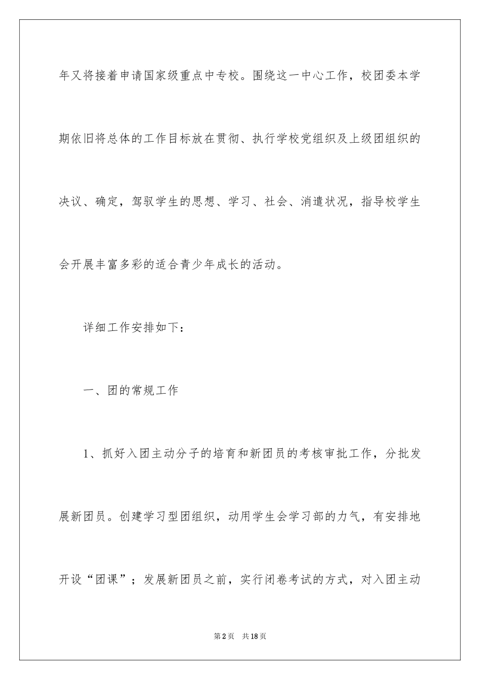 2024学生会第二学期团委工作计划_第2页