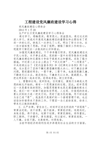 工程建设党风廉政建设学习体会