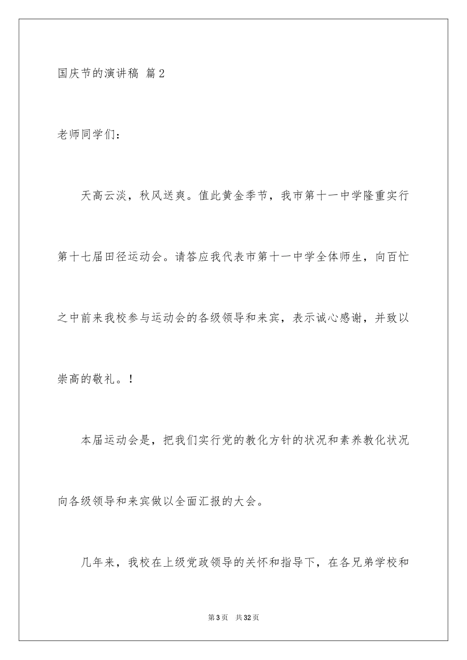 2024国庆节的演讲稿_393_第3页