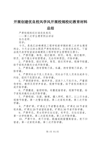 开展创建优良校风学风开展校规校纪教育材料总结 