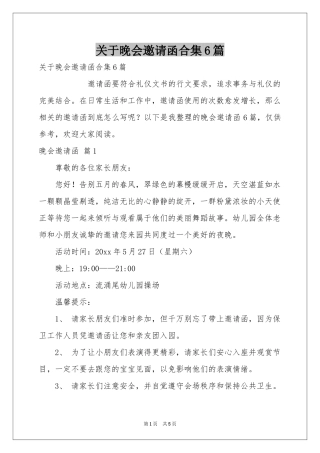 关于晚会邀请函合集6篇