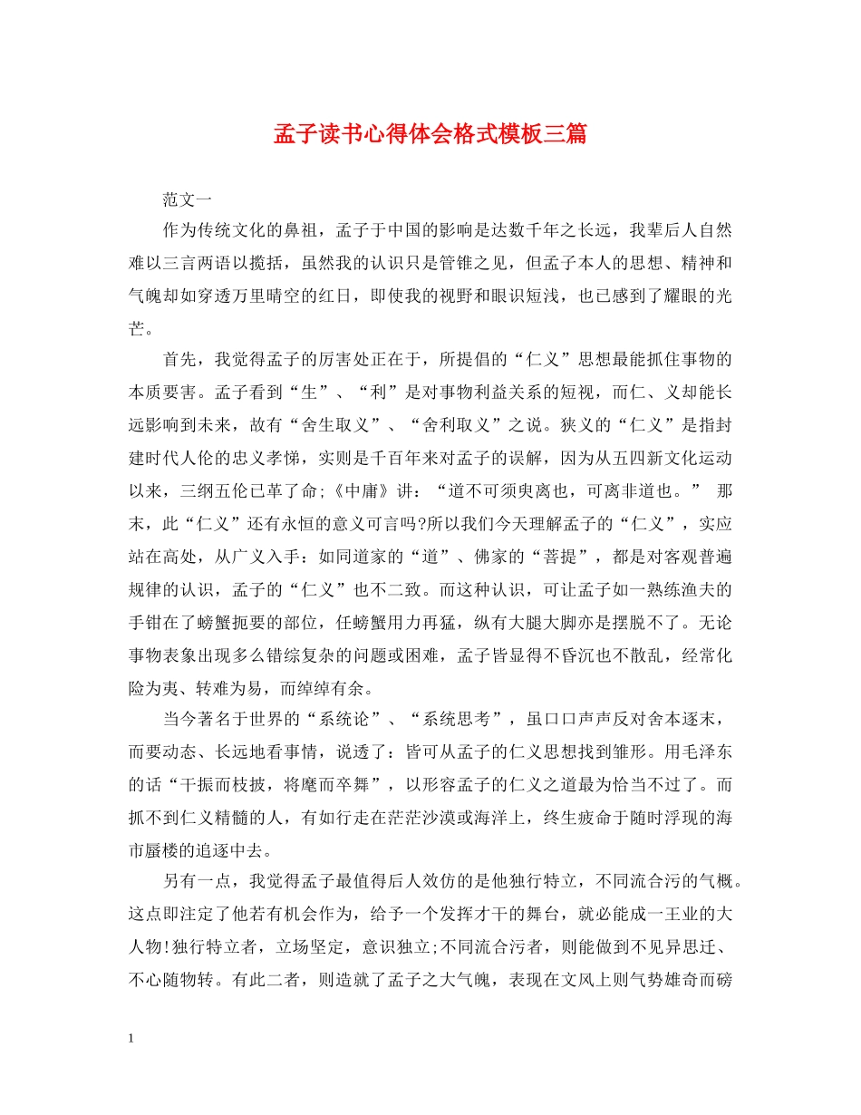 孟子读书心得体会格式模板三篇 _第1页