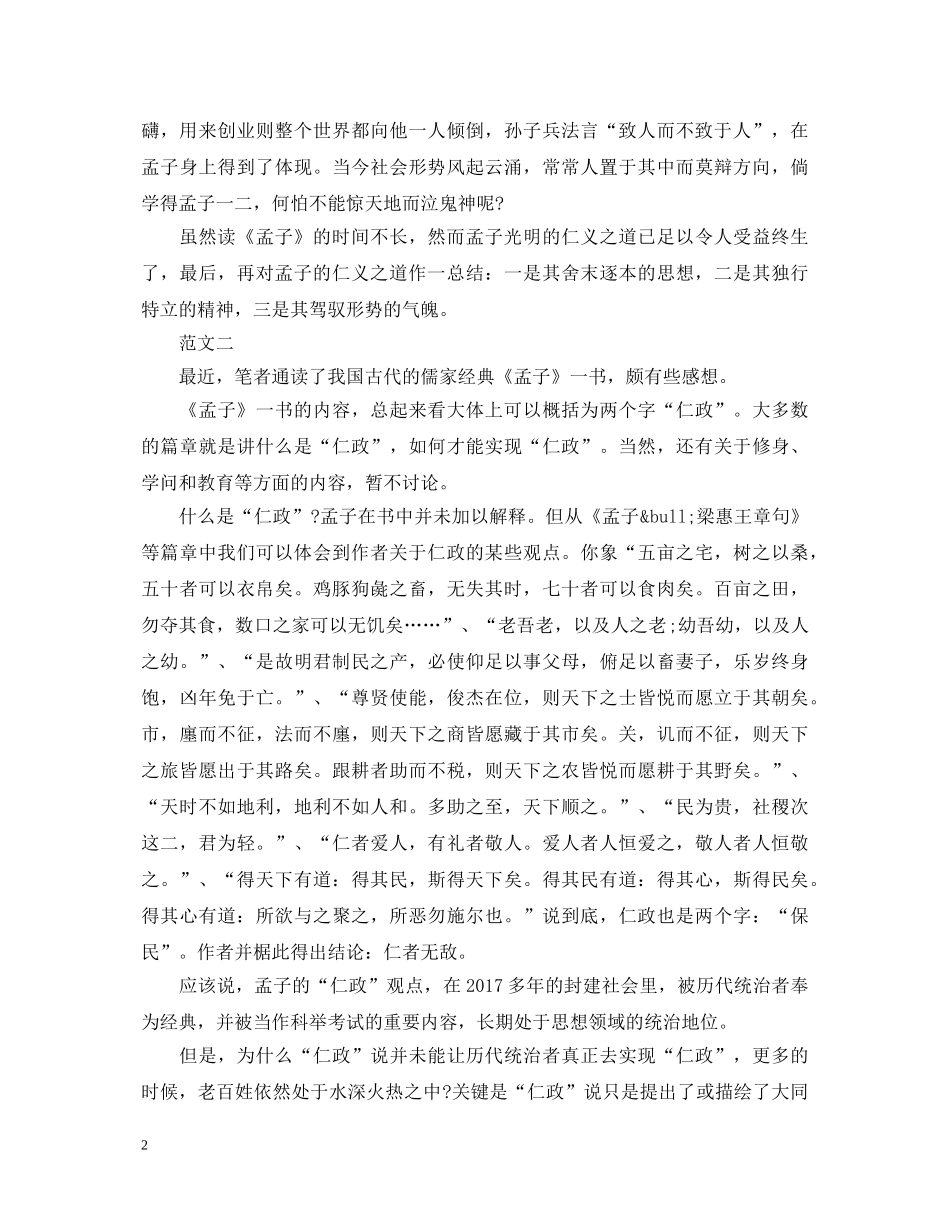 孟子读书心得体会格式模板三篇 _第2页