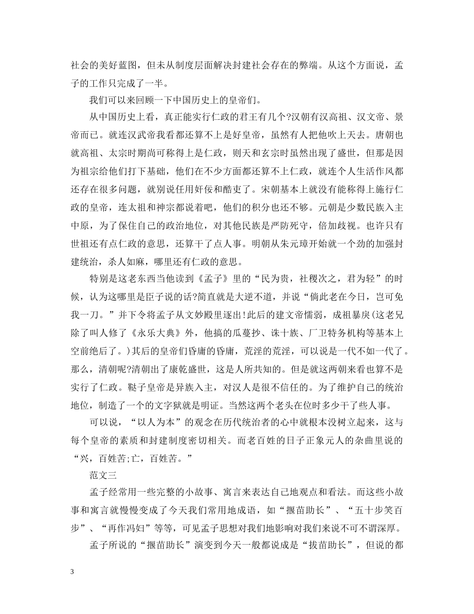 孟子读书心得体会格式模板三篇 _第3页