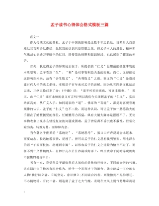 孟子读书心得体会格式模板三篇 