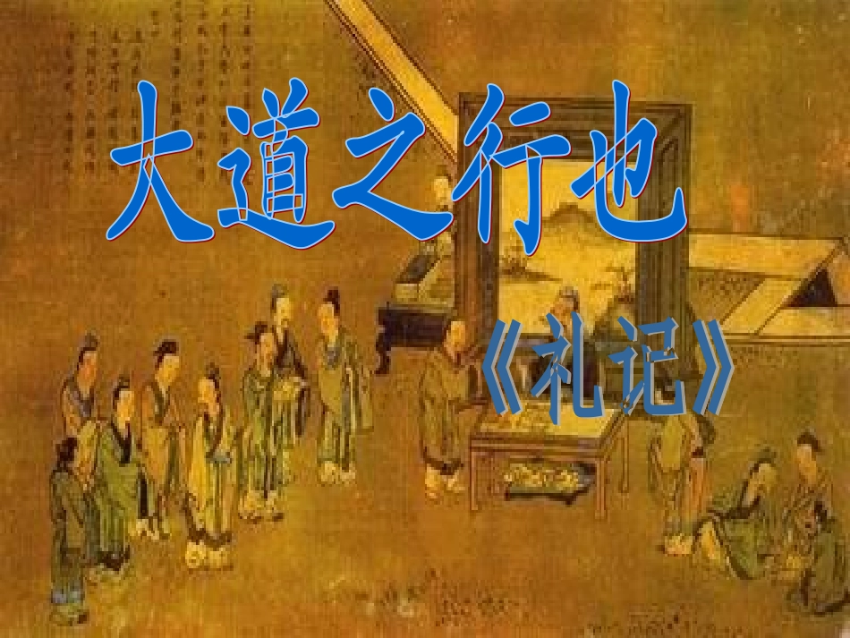 大道之行也课件_第1页
