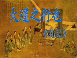 大道之行也课件