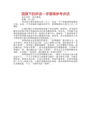 国旗下的讲话—学雷锋参考讲话 