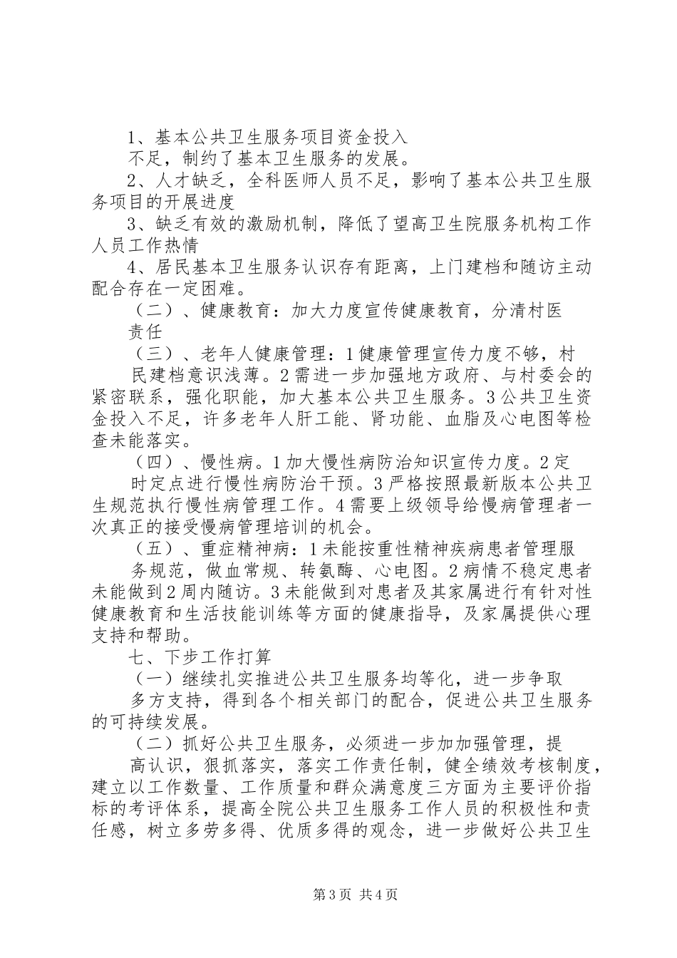 公共卫生年终工作总结 _第3页