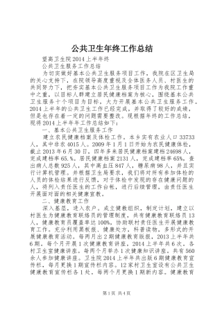 公共卫生年终工作总结 