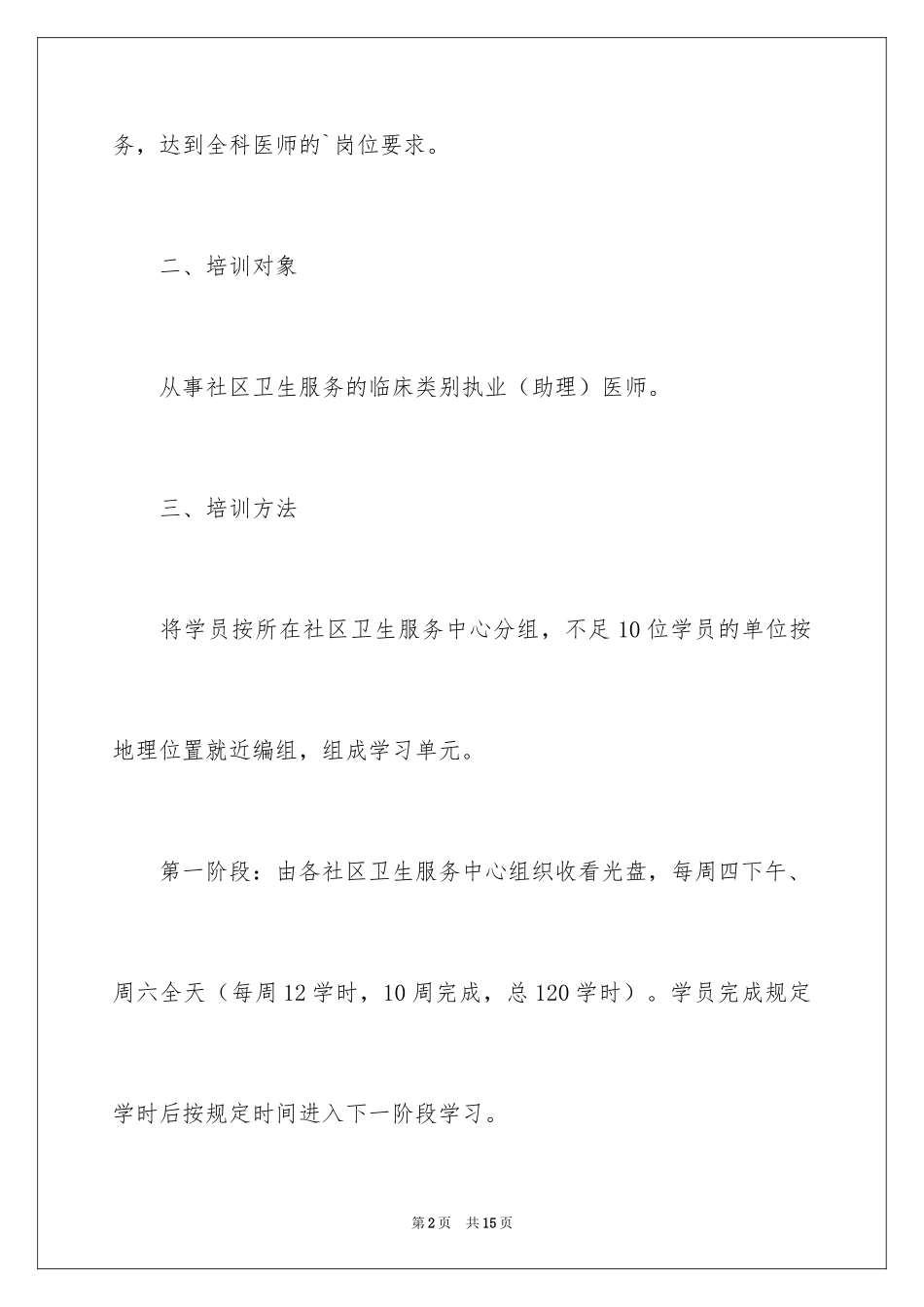 2024全科医学培训计划_第2页