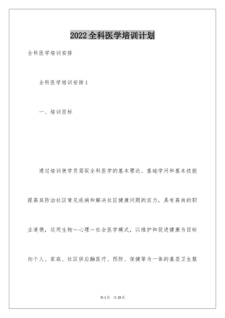 2024全科医学培训计划