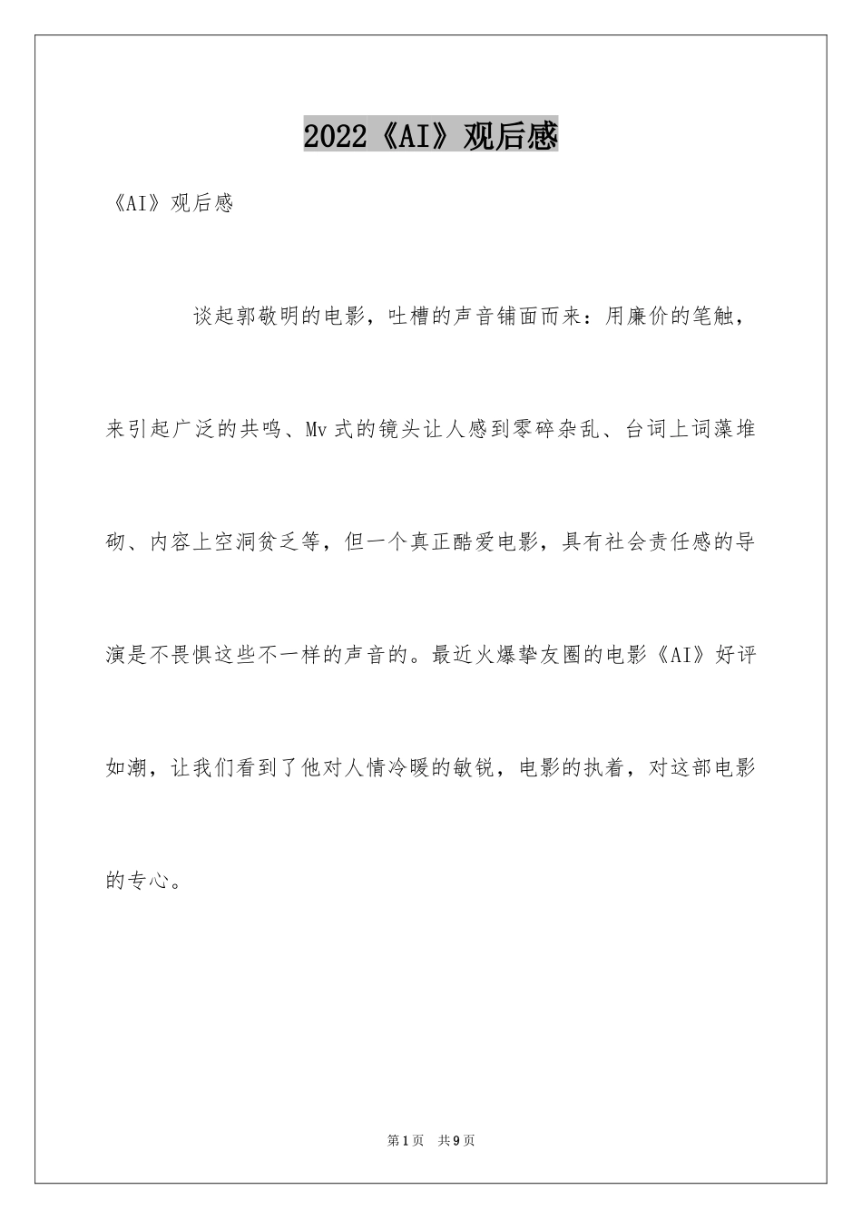 2024《AI》观后感_第1页