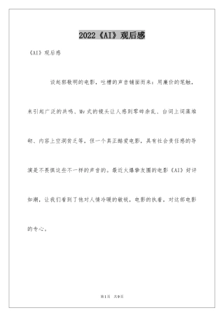 2024《AI》观后感