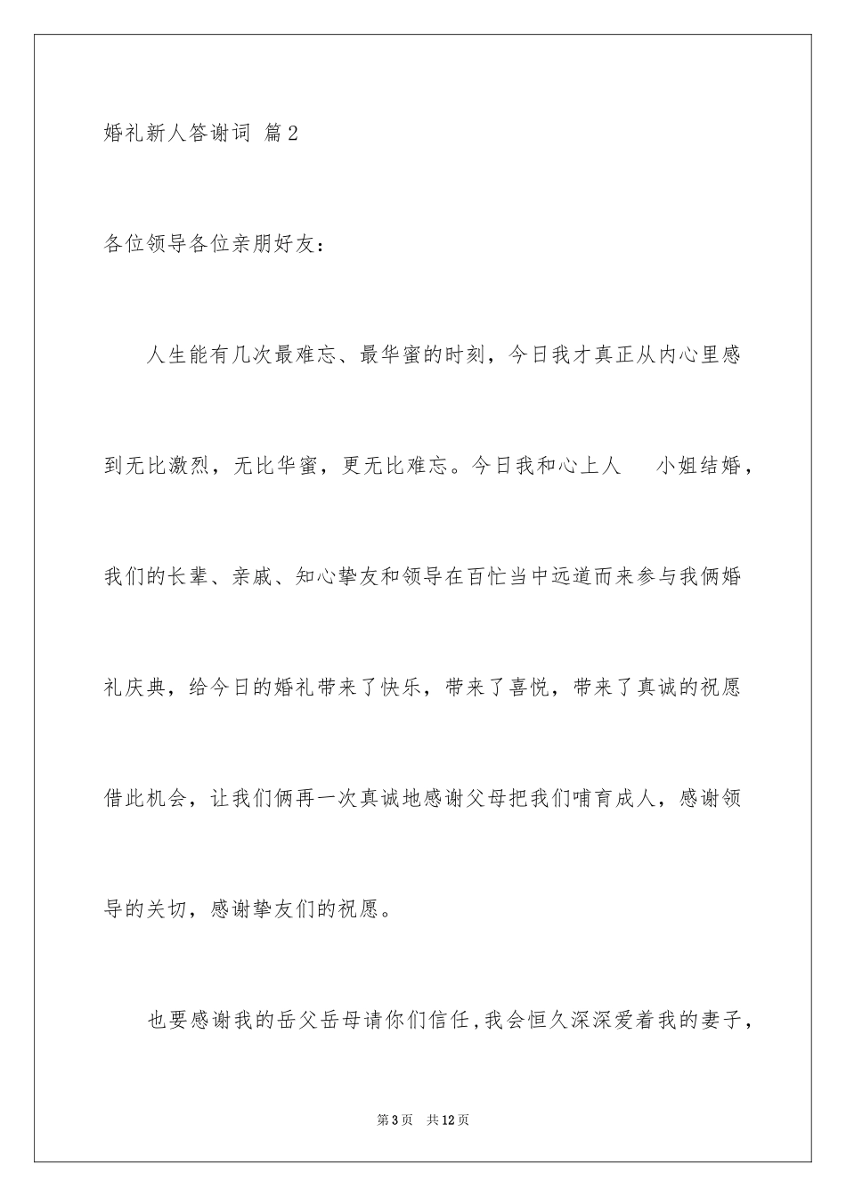 2024婚礼新人答谢词_38_第3页