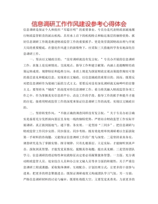 信息调研工作作风建设参考心得体会 