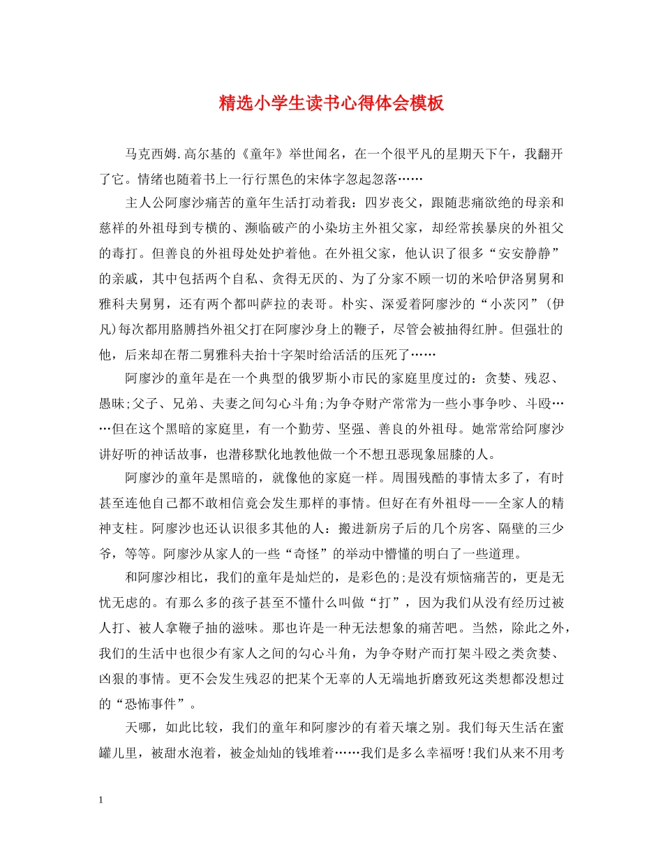 精选小学生读书心得体会模板 _第1页