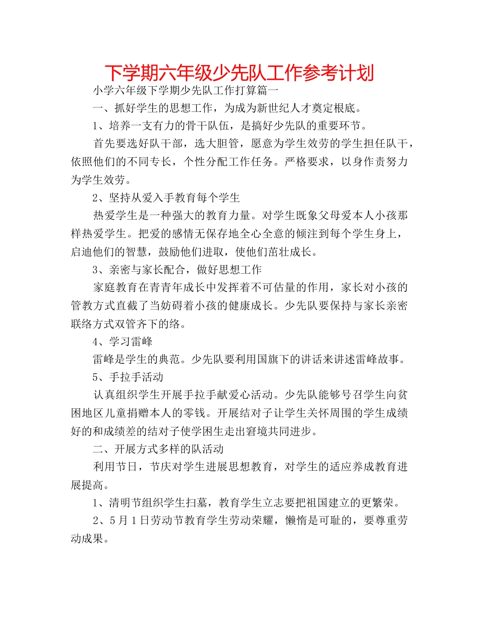下学期六年级少先队工作参考计划 _第1页
