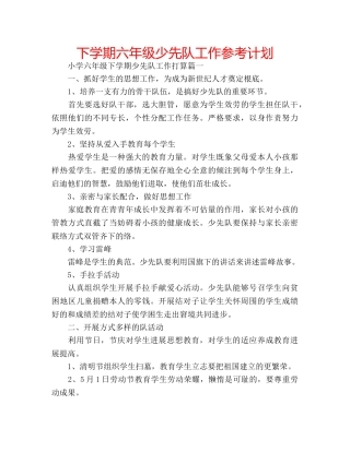 下学期六年级少先队工作参考计划 