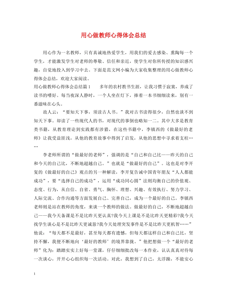 用心做教师心得体会总结 _第1页