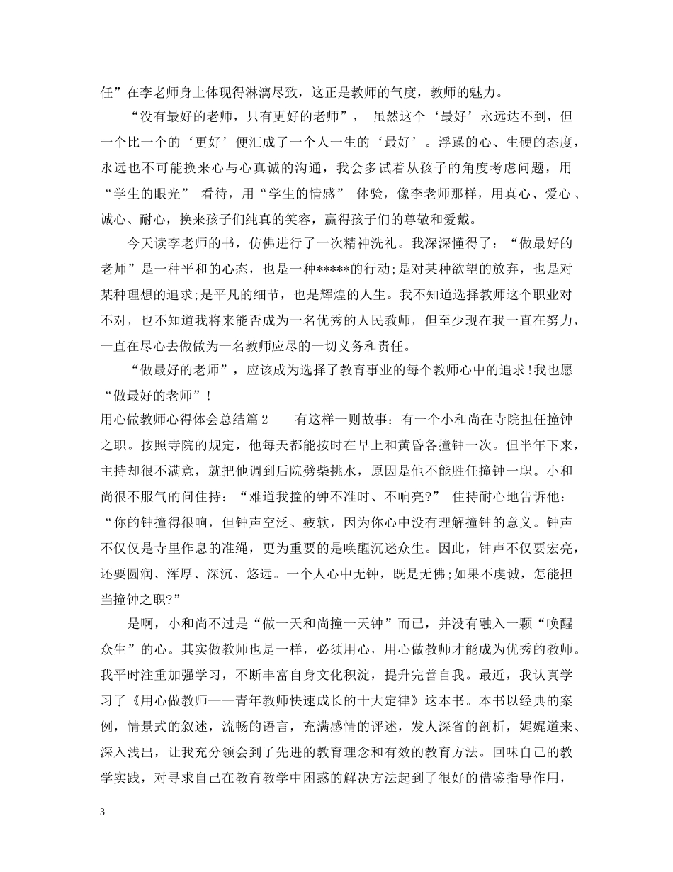 用心做教师心得体会总结 _第3页