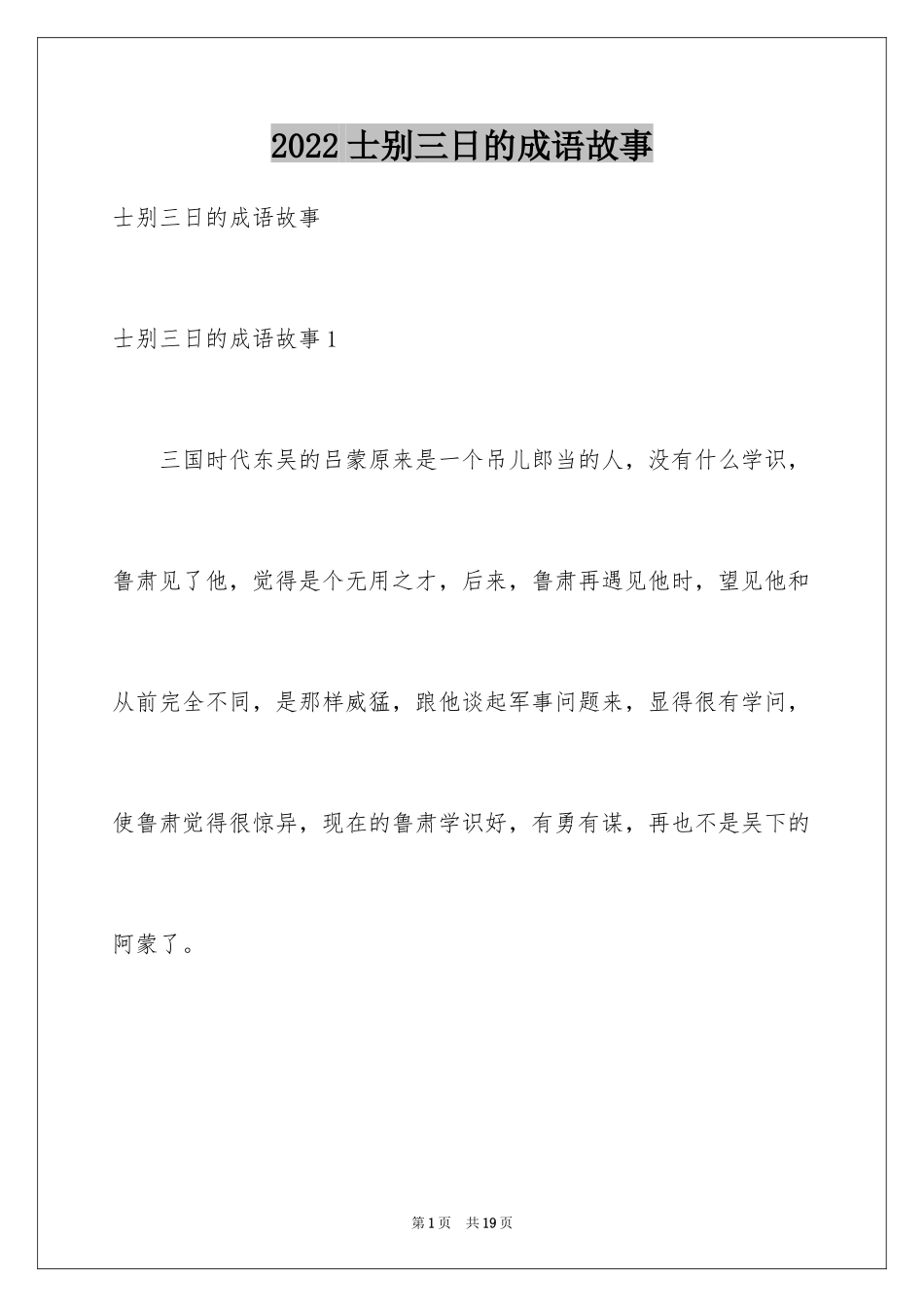 2024士别三日的成语故事_第1页