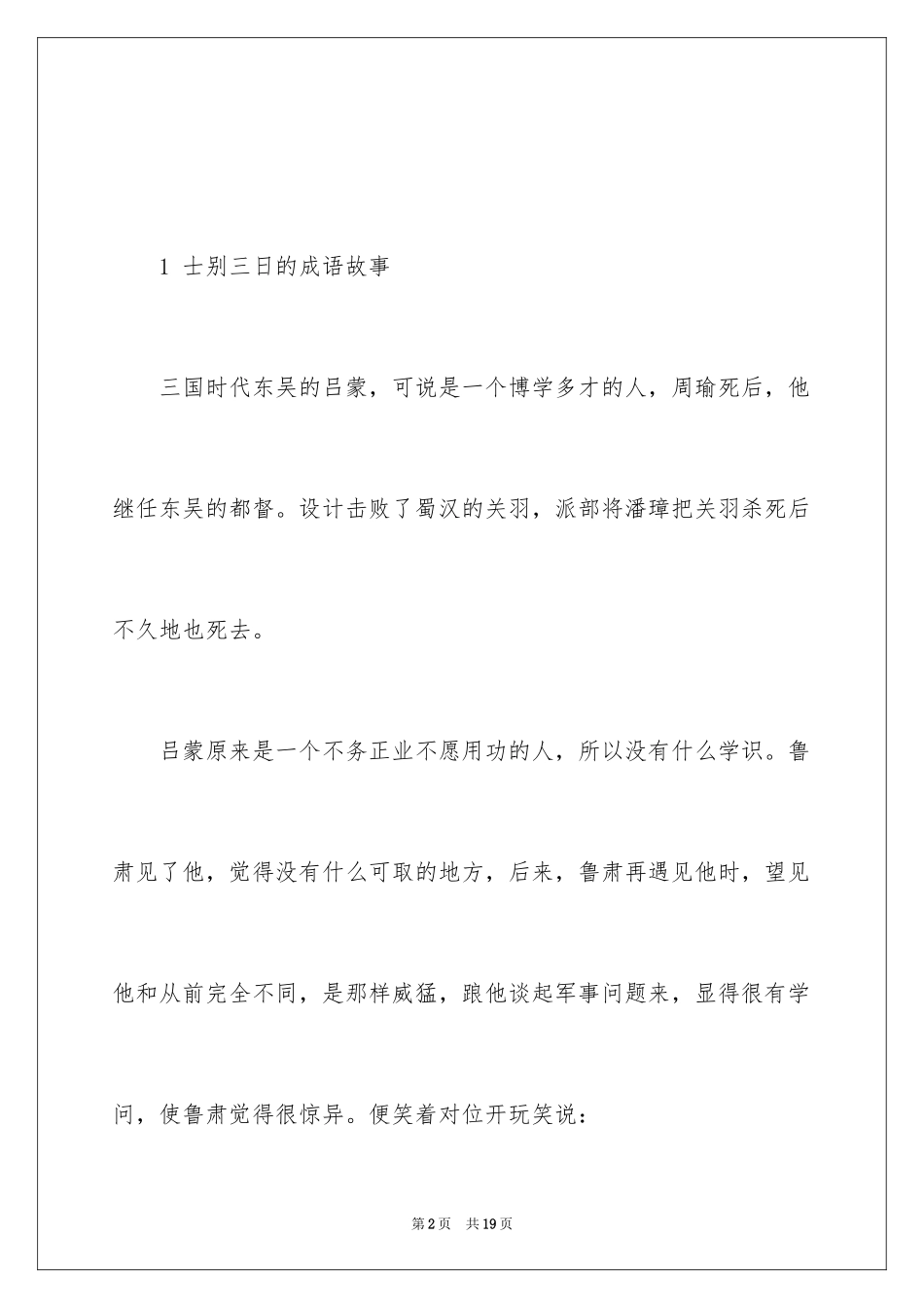 2024士别三日的成语故事_第2页