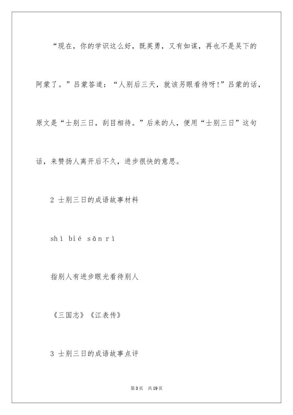 2024士别三日的成语故事_第3页