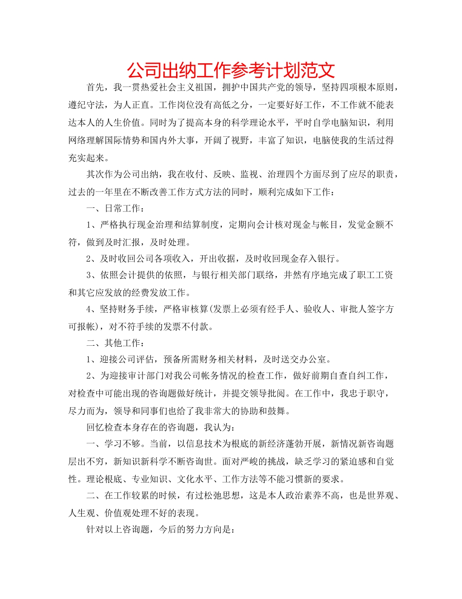 公司出纳工作参考计划范文 _第1页