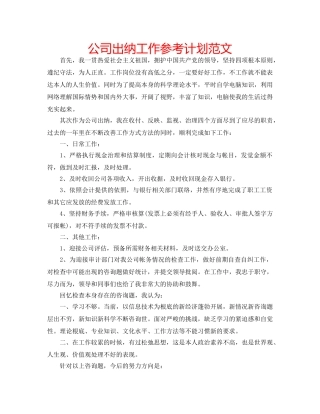 公司出纳工作参考计划范文 