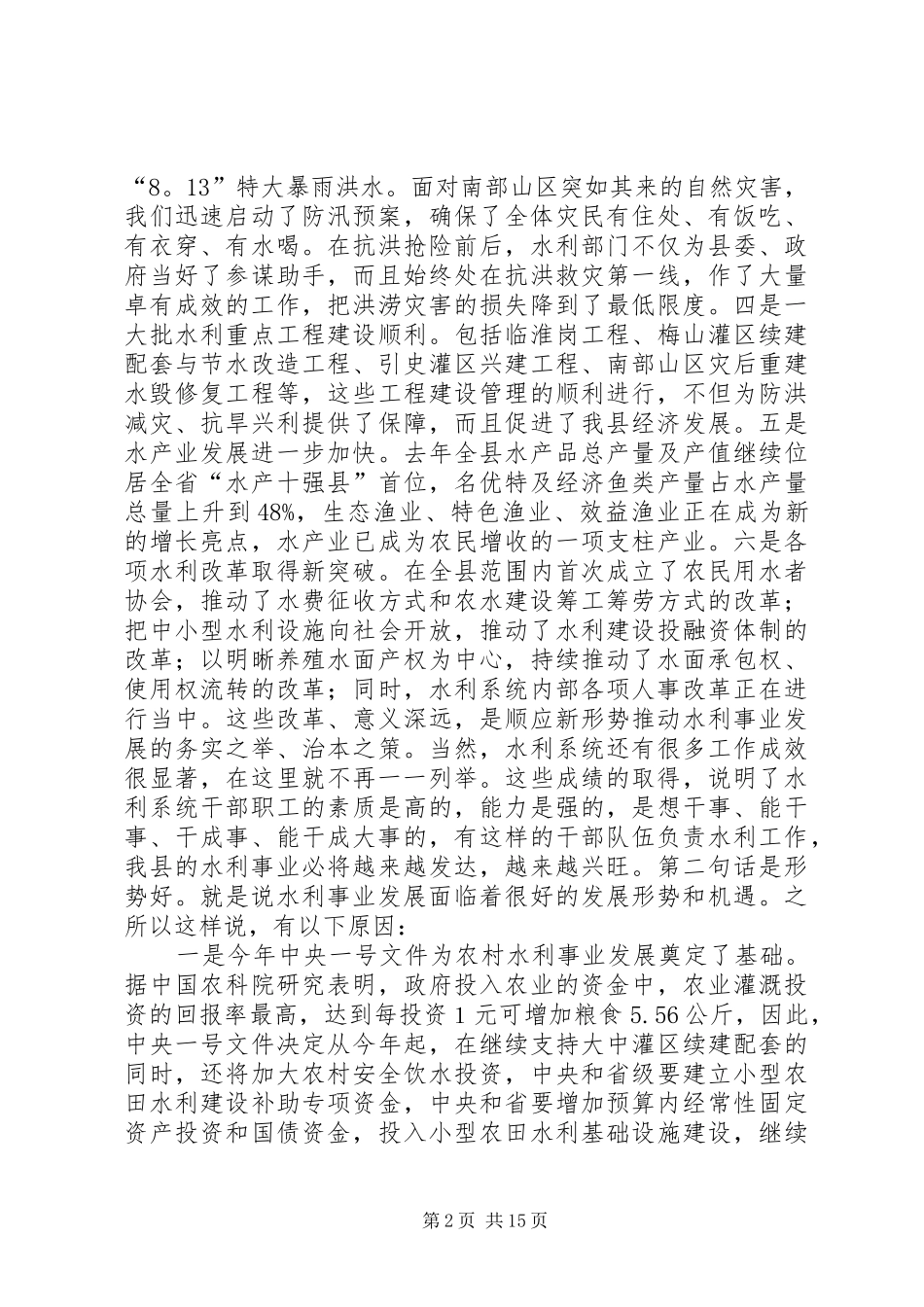 全县水利工作会议讲话发言稿_第2页