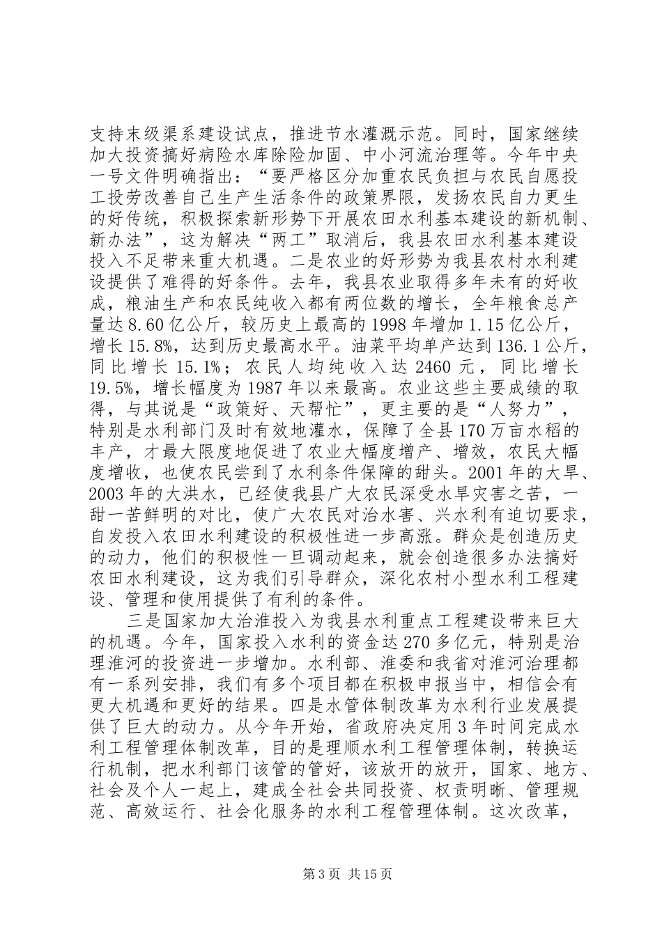 全县水利工作会议讲话发言稿_第3页