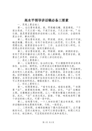 高水平领导讲话发言稿必备三要素