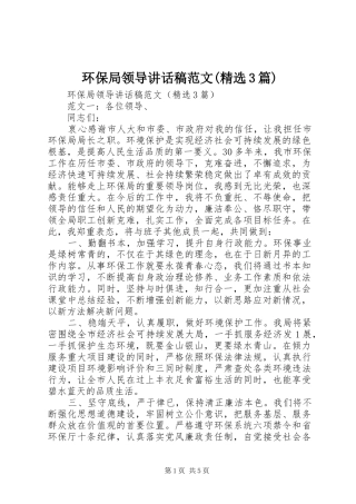 环保局领导讲话发言稿范文(精选3篇)