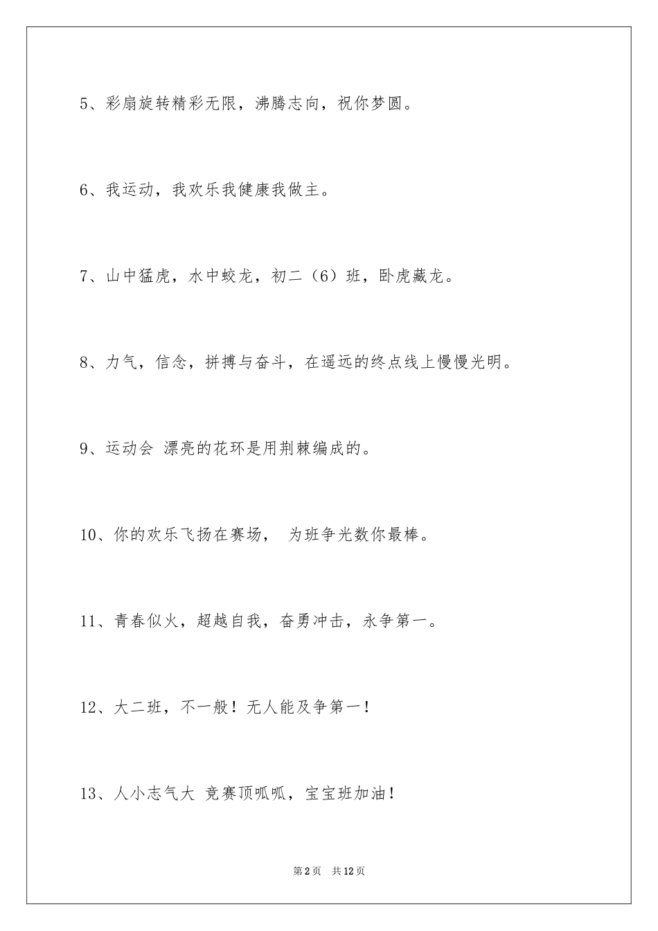 2024团结的运动会口号_6_第2页