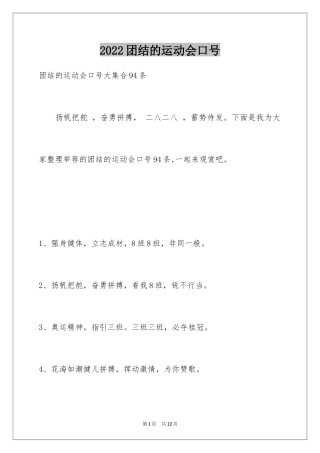 2024团结的运动会口号_6