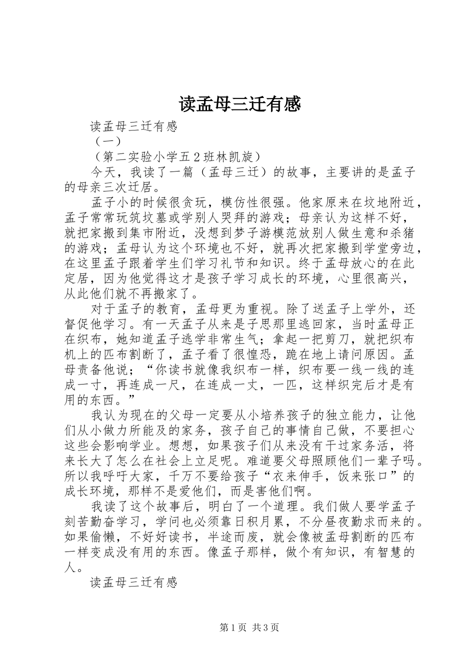 读孟母三迁有感_第1页