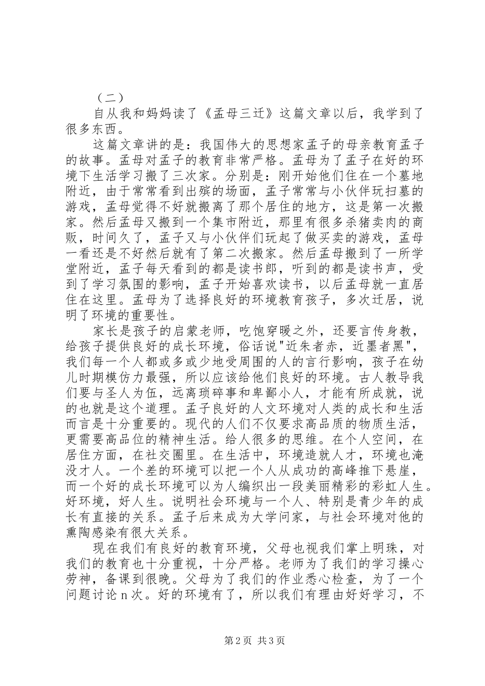 读孟母三迁有感_第2页