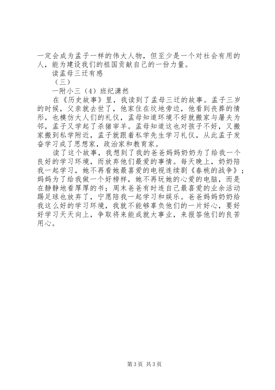 读孟母三迁有感_第3页