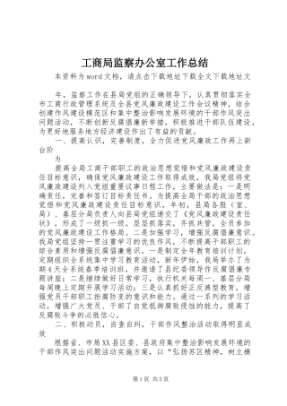 工商局监察办公室工作总结 