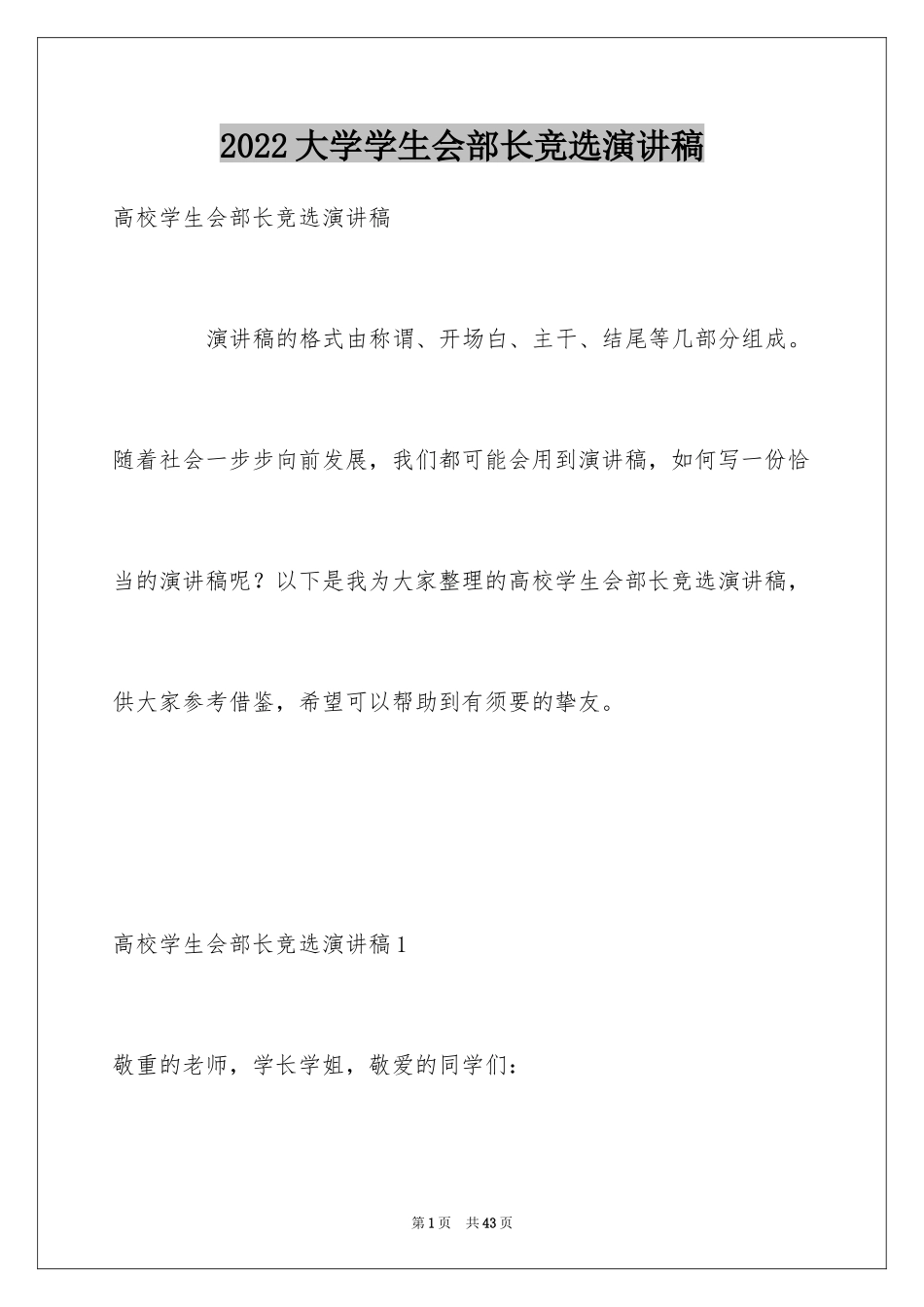 2024大学学生会部长竞选演讲稿_46_第1页