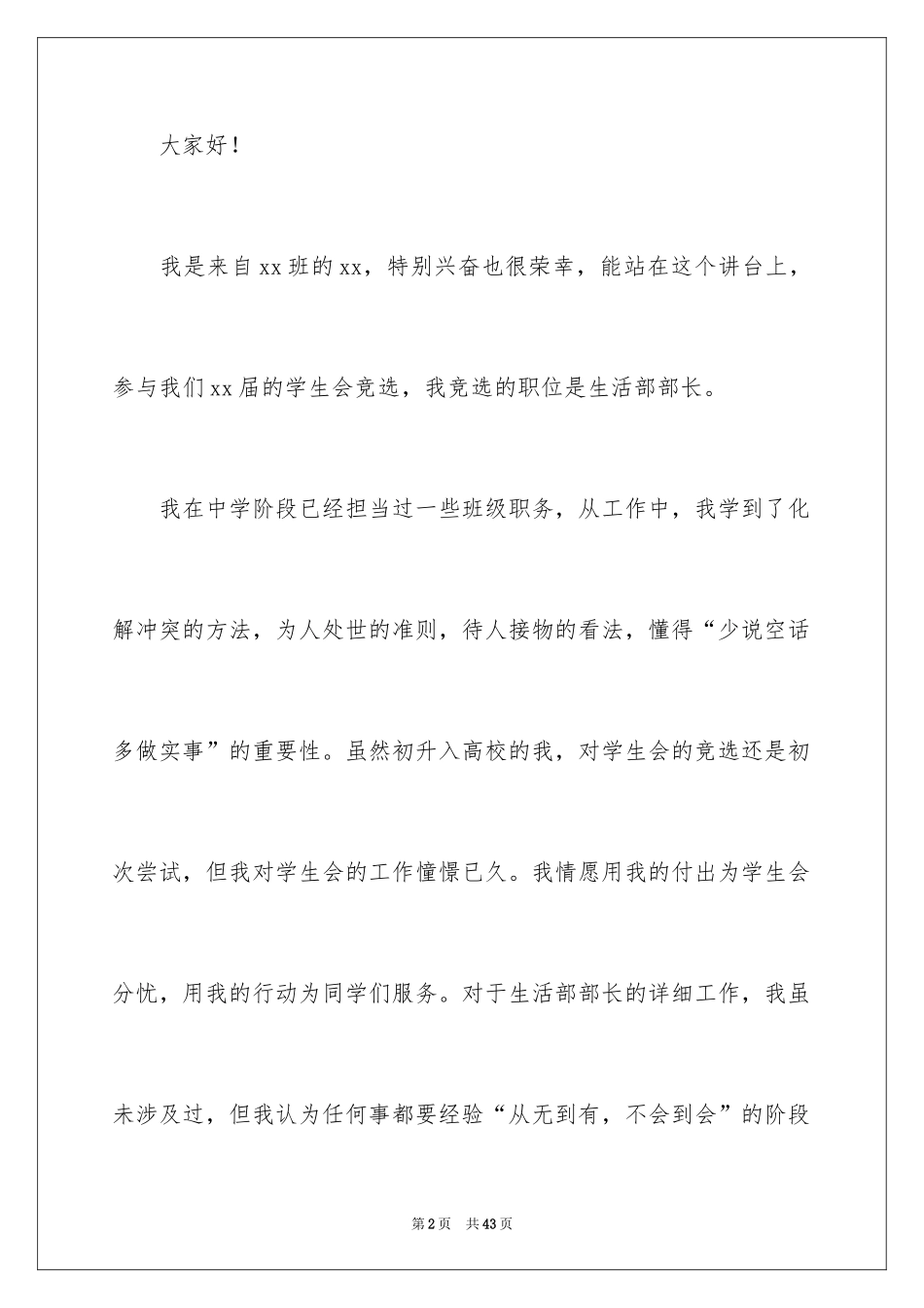 2024大学学生会部长竞选演讲稿_46_第2页
