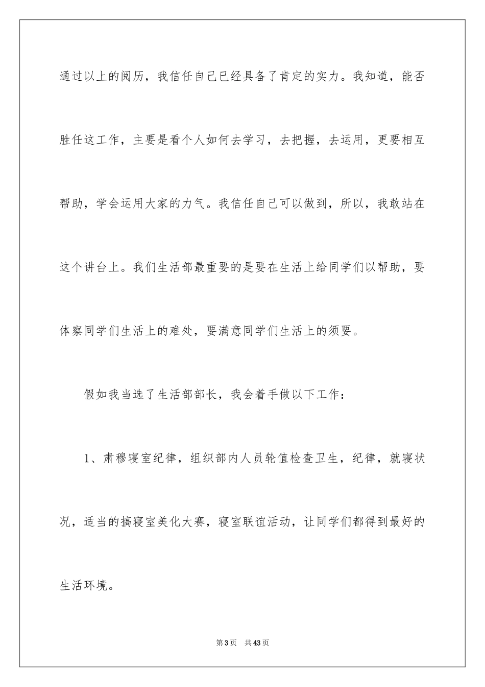 2024大学学生会部长竞选演讲稿_46_第3页