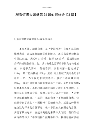 观看灯塔大课堂第24课心得体会