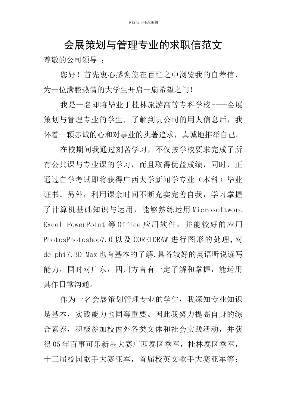 会展策划与管理专业的求职信范文_第1页